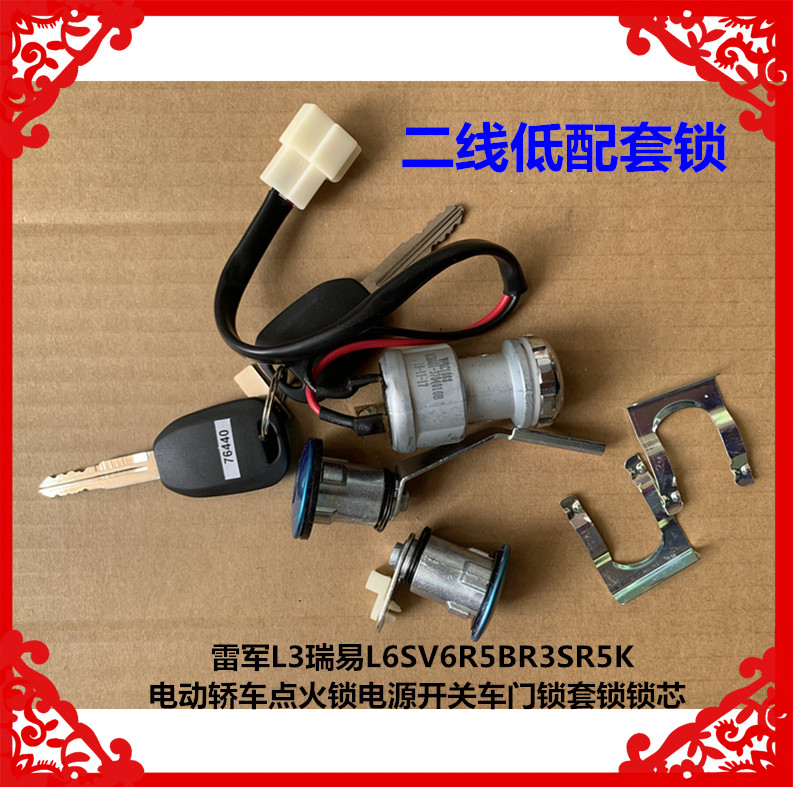 适用于雷军L3L5瑞易L6L8R3S雷军瑞易电源点火开关全车套锁车门锁