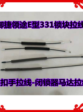 适用于御捷领途E型331锁块拉线闭锁器马达内扣手拉线领途锁块拉线