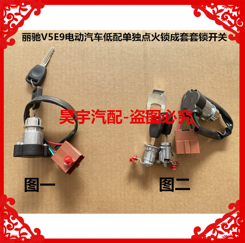 适用于丽驰V5E9征途电动汽车点火套锁开关丽驰V5点火锁开关车门锁