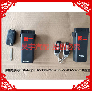 260 適用于御捷Q系列GDG4 Q5S 330 V2V3V5V6中控盒鎖遙控鑰匙 280
