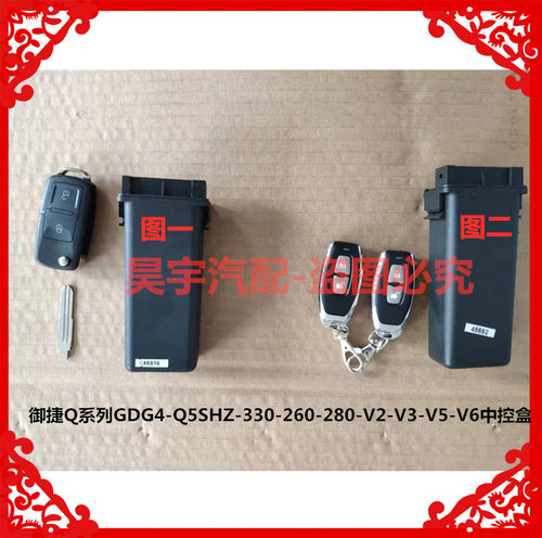 适用于御捷Q系列GDG4-Q5S-330-260-280-V2V3V5V6中控盒锁遥控钥匙