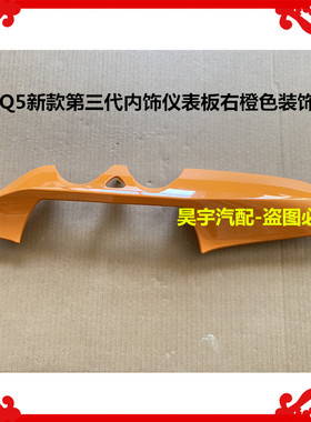 适用于御捷Q5新款第三代内饰仪表板右橙色装饰护板御捷仪表台护板