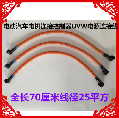 适用于电动汽车电机连接控制器电源线电机控制器UVW连接线电机线