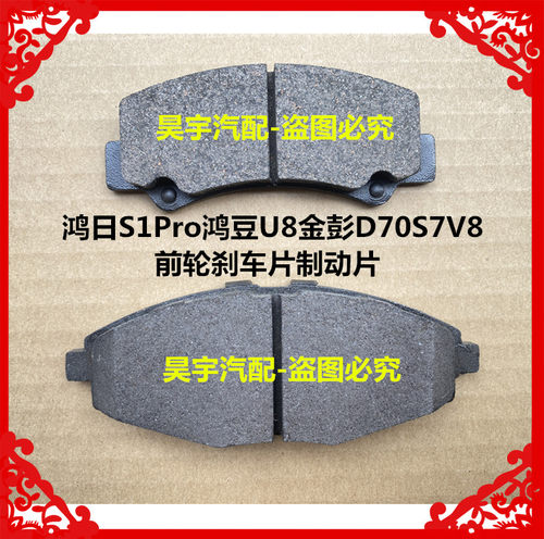 适用于鸿日S1Pro鸿豆U8金彭D70S7V8道爵酷跑易咖前轮刹车片制动片