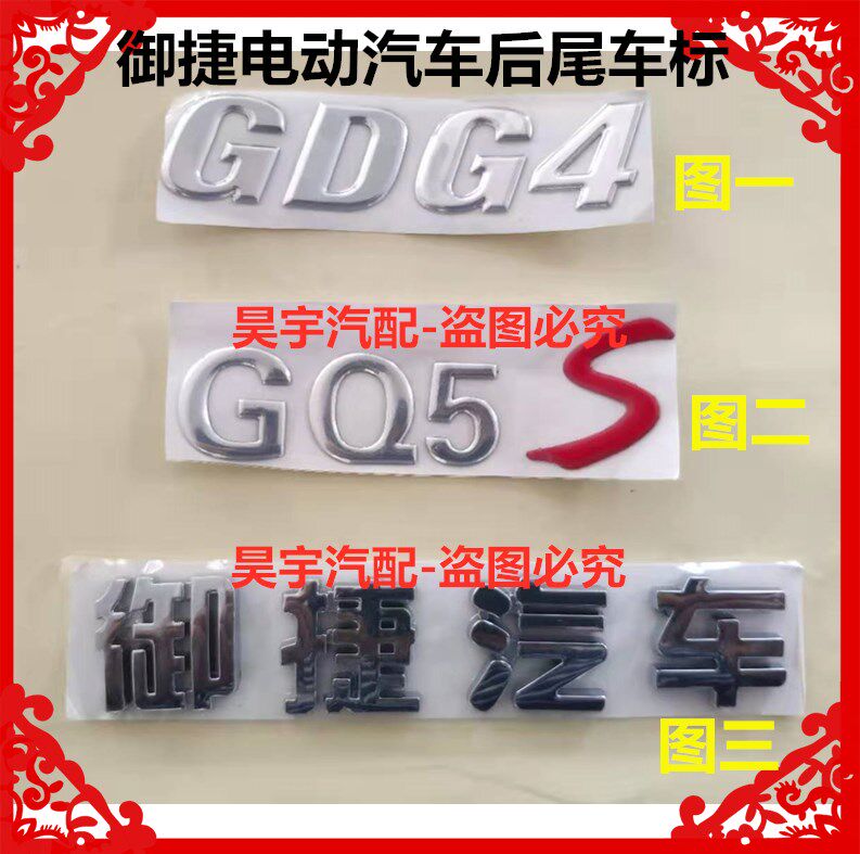 适用于御捷后尾车标御捷汽车车标御捷gdg4车标御捷gq5s后尾车标