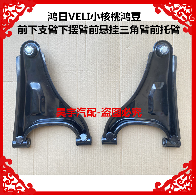 适用于鸿日VELI小核桃下支臂雷竟D70PRO三角臂前下摆臂前悬挂托臂