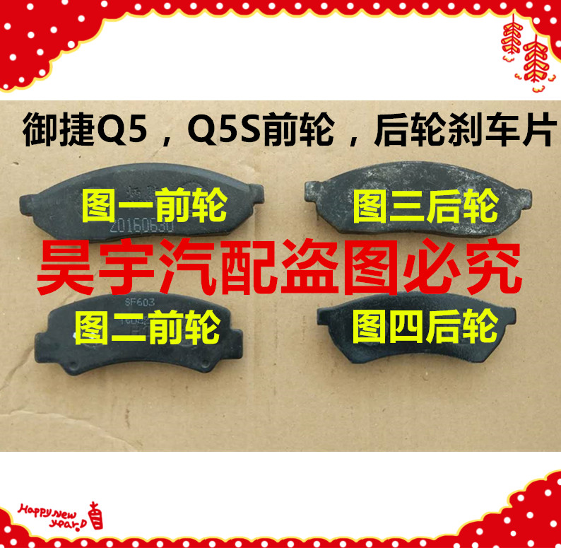 适用于御捷配件捷御动汽车Q5Q5S前轮刹车片御捷Q5Q5S后电轮刹车片