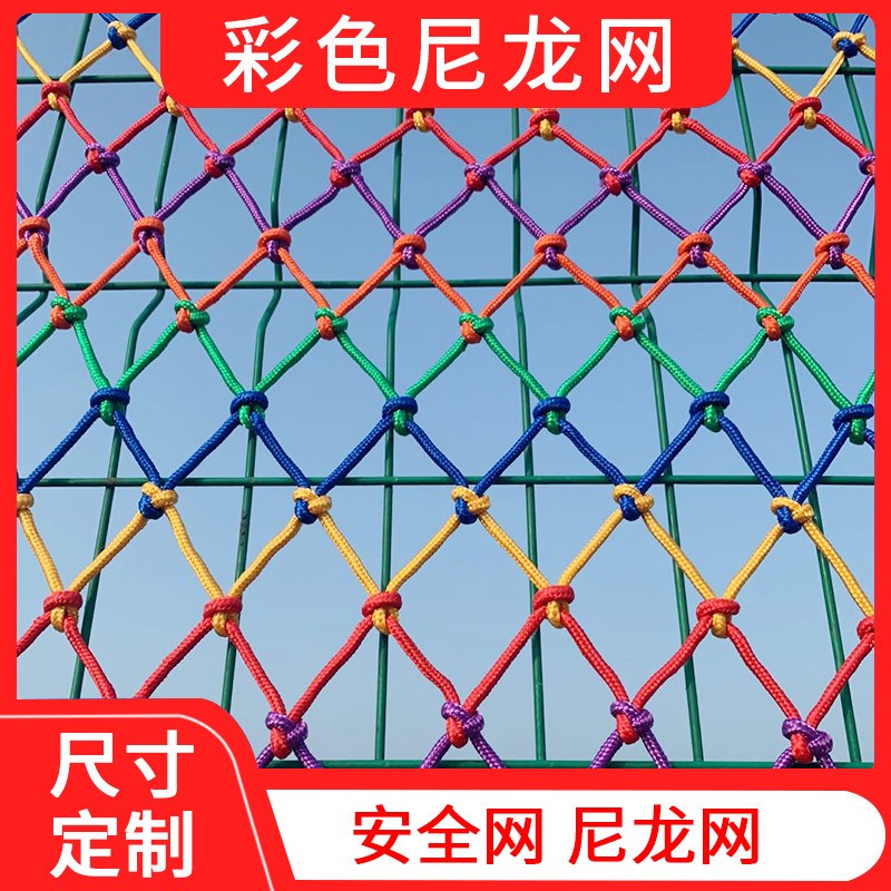 儿童家用楼梯阳台安全防护网尼龙防坠围网彩色装饰户外攀爬吊桥网