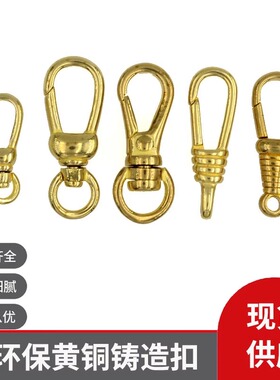 黄铜弹簧扣怀表扣钥匙挂件朱胆扣项链饰品连接龙虾扣箱包吊坠DIY