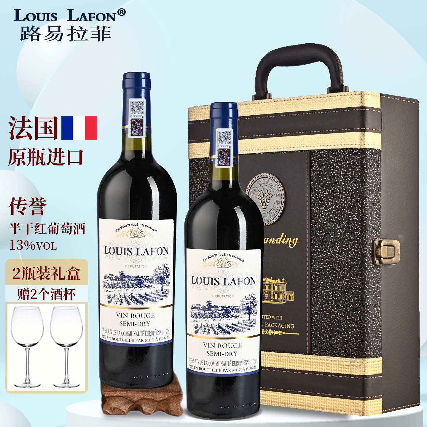 红酒路易拉菲LOUISLAFON传誉半干红葡萄酒法国原瓶进口2支礼盒装