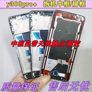 适用vivo Y300pro+ 中框屏幕框支架边框手机拆机中壳前框外壳