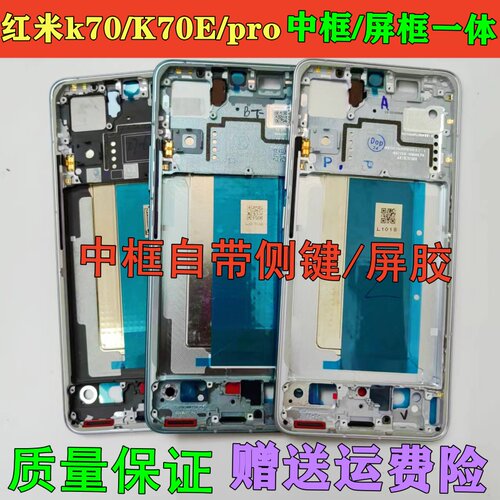 适用于红米K70 e K70Pro中框屏框前框 k70中壳前壳边框金属框后壳
