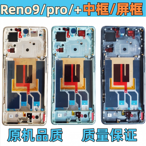 reno9中框reno9前框pro前壳屏框