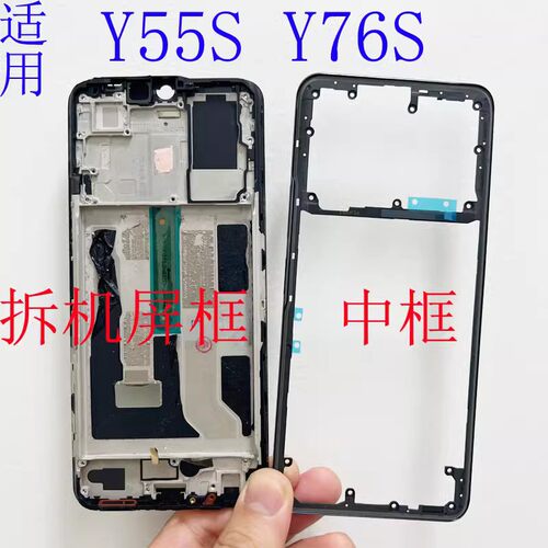 适用vivo y55s y73t y76s 拆机屏框前壳支架中框边框手机外壳
