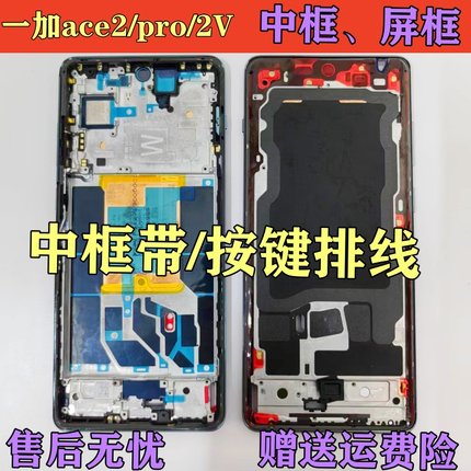 适用oneplus 一加ACE2V 中框ACE2 pro 屏框边框1+ 中壳PHP110前框