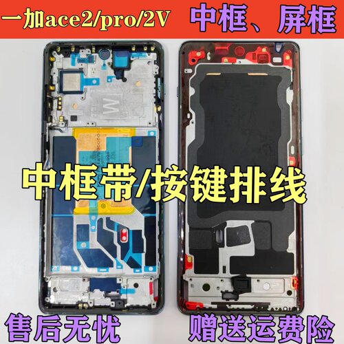 适用oneplus 一加ACE2V 中框ACE2 pro 屏框边框1+ 中壳PHP110前框