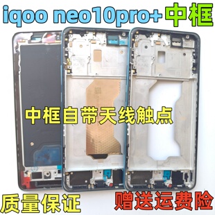 适用iqooneo10pro+中框前壳neo10pro+中壳前框边框屏框支架拆机