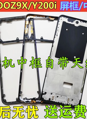 适用vivoy200i/t iQOOz9x拆机中框边框前壳 拆机中壳中板屏框前框