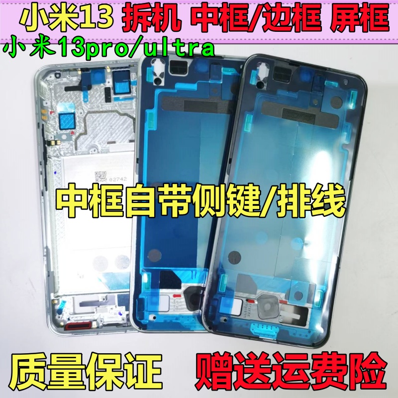 适用小米13拆机中框13pro前框前壳屏框ultra支架边框中壳外壳a面