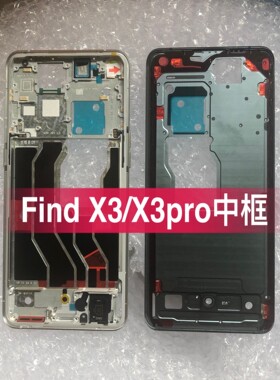 适用oppo findx5 findx2Pro FINDX3PRO中框前壳边框屏框拆机外壳