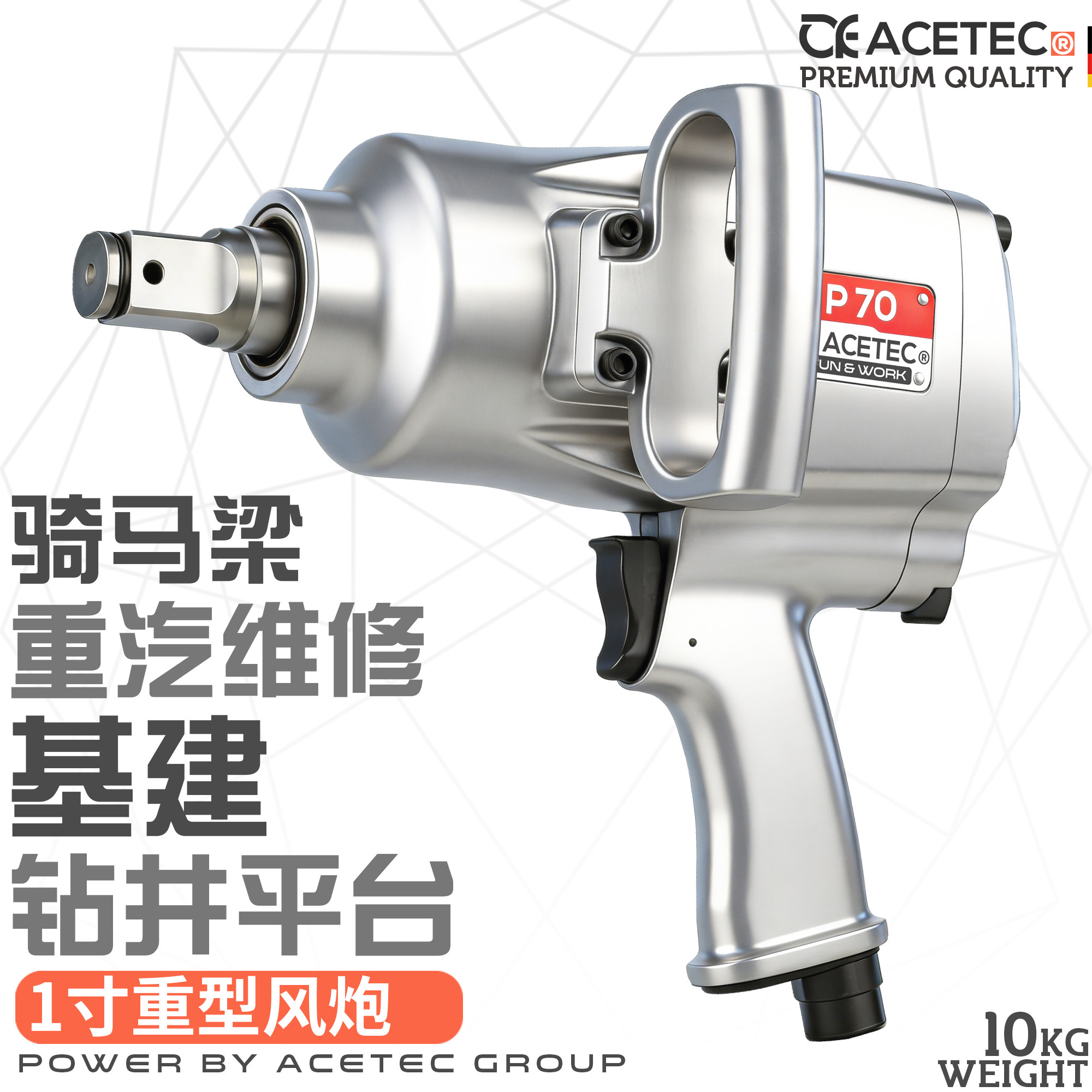 阿斯泰克ACETEC重型1寸气动扳手中型风炮汽修骑马梁攀机钢板螺丝