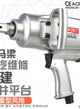 阿斯泰克ACETEC重型1寸气动扳手中型风炮汽修骑马梁攀机钢板螺丝
