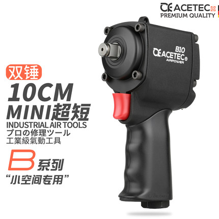 ACETEC阿斯泰克迷你风炮B10B13超短小风炮气动扳手迷你气动风炮