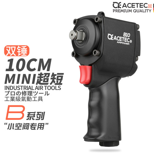 ACETEC阿斯泰克迷你风炮B10B13超短小风炮气动扳手迷你气动风炮