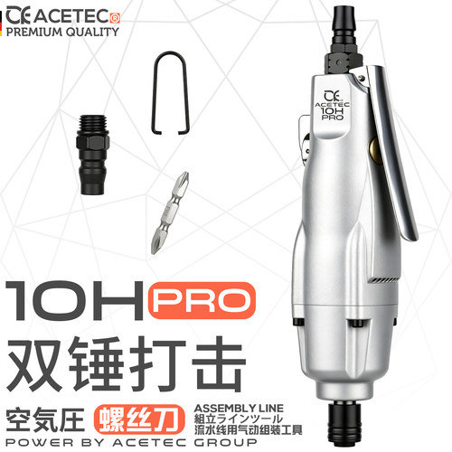 ACETEC风批10HPRO工业级气动螺丝刀气批改锥风动螺丝刀气改刀起子