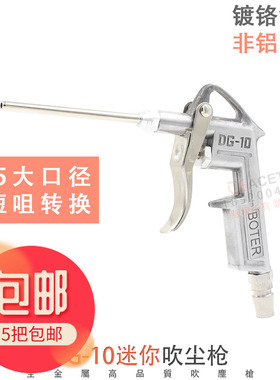 吹尘枪BOTER波特DG-10吹风枪除尘气枪明铁气动工具DG10