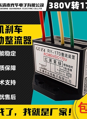 RY-170电磁制动电动机ZS-2整流装置AC380V/DC170V模块ZL-170-4