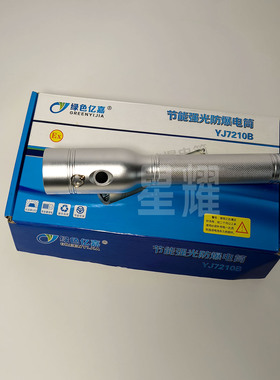 绿色亿嘉YJ7210B节能强光防爆电筒 铝合金 户外8到16小时照明时间
