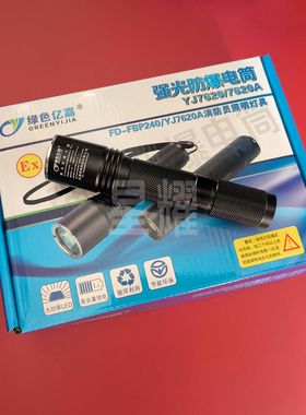 绿色亿嘉YJ7620A固态微型强光防爆电筒FD-FBP240/YJ消防照明灯具