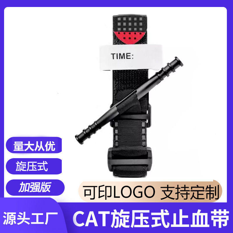 CAT旋转止血带户外多功能压式止血ins部队训练急救绑带动脉止血带