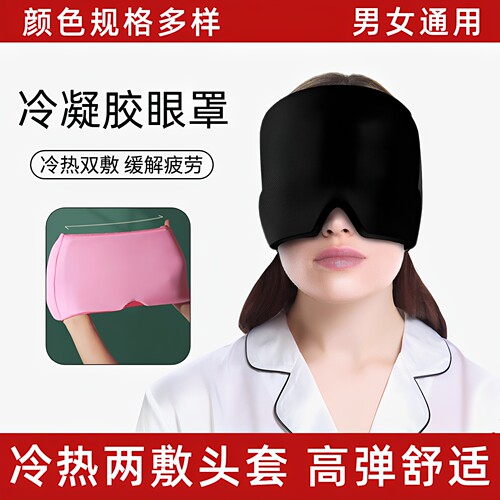 冷敷头套怡佳优品冷敷两用