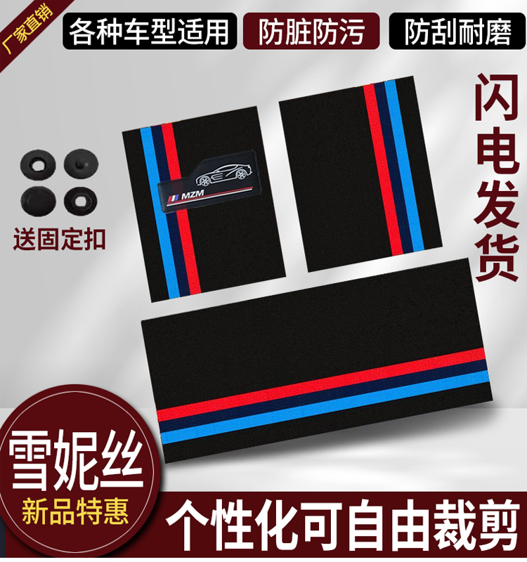 汽车脚垫上层雪妮丝可裁剪丝圈