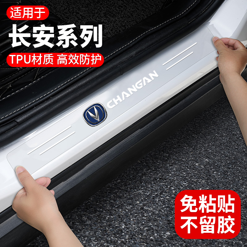 长安TPU防刮蹭车门槛保护贴