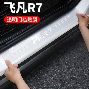 内饰配件迎宾踏板防刮踩保护贴 飞凡R7汽车门槛条改装 适用24 25款