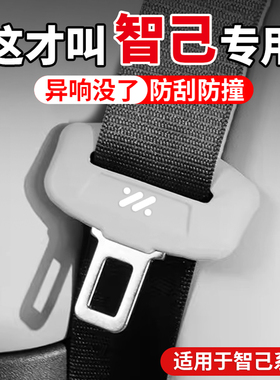 适用于智己LS6 L6 LS7 L7 LS9 汽车安全带保护套硅胶套车内饰用品