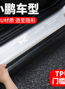 适用小鹏G9/P7i/G6/M03汽车迎宾踏板防踩贴防刮耐磨透明TPU门槛条