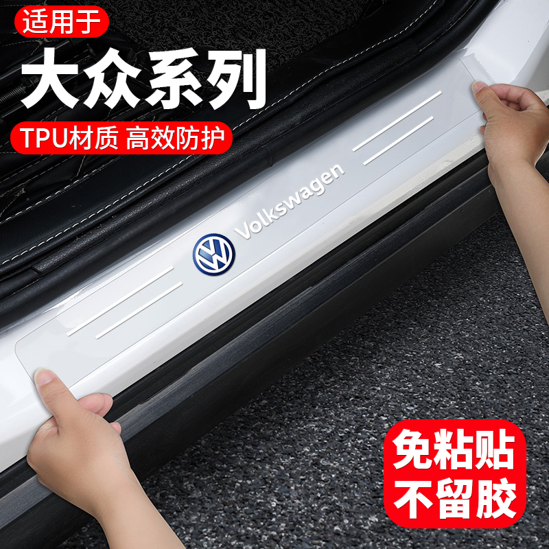 大众TPU汽车门槛防踩保护条贴