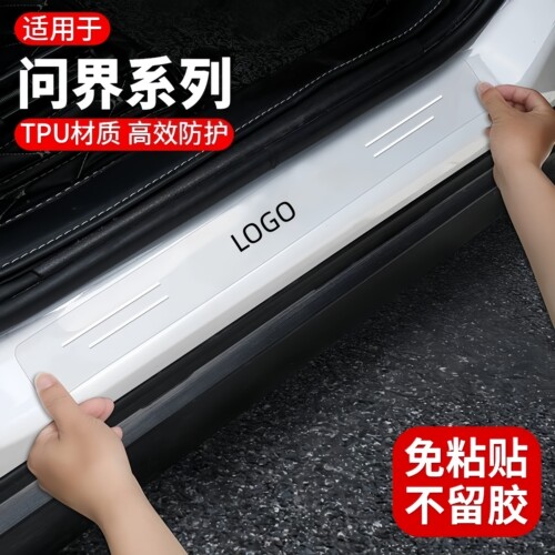 问界汽车门槛TPU保护贴