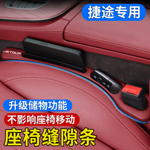 X70Coupe座椅缝隙塞条内饰夹缝防漏用品 PLUS 适用捷途X70S X90