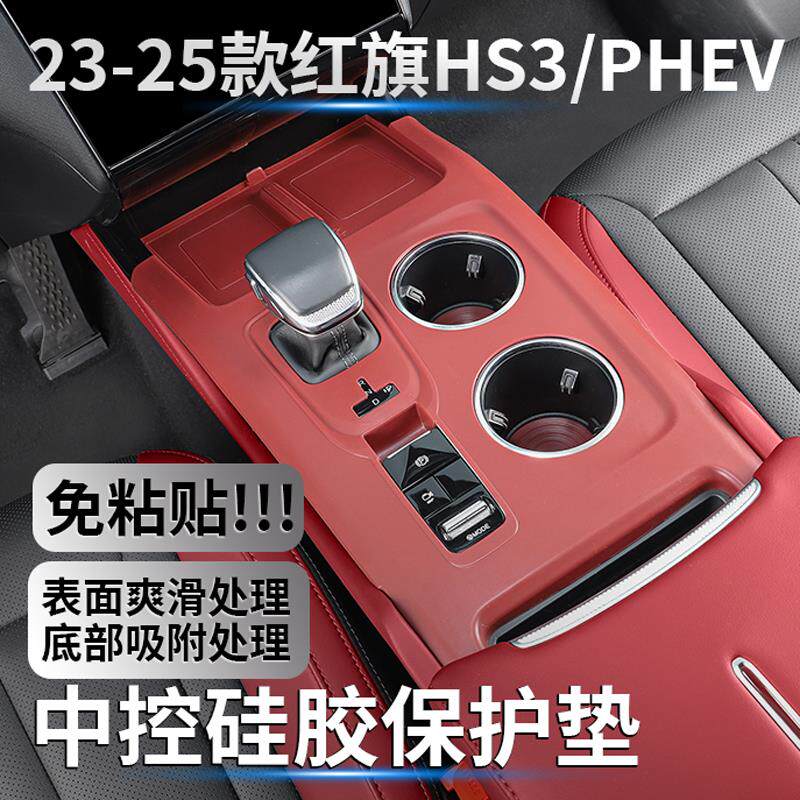 适用红旗HS3PEV中控硅胶垫