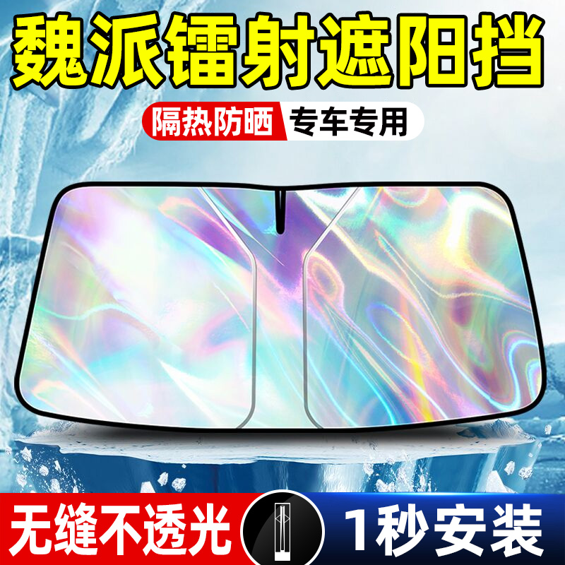 适用魏牌遮阳前挡蓝山高拿