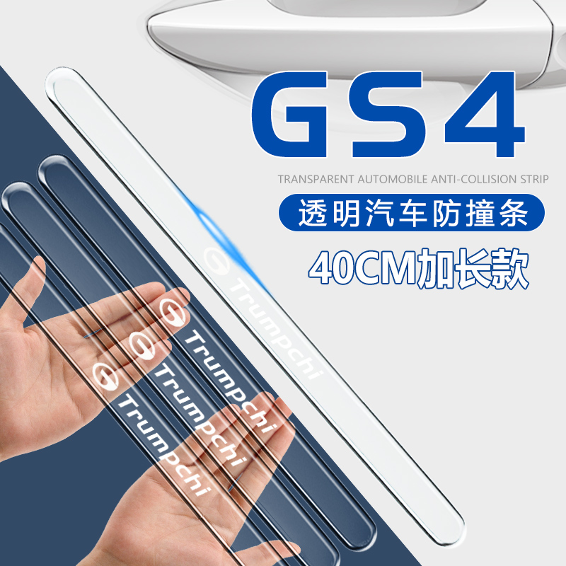 广汽传祺GS4车门防撞条奇