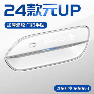 适用比亚迪元up车门把手防