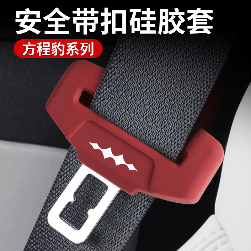 方程豹5安全带保护胶套硅