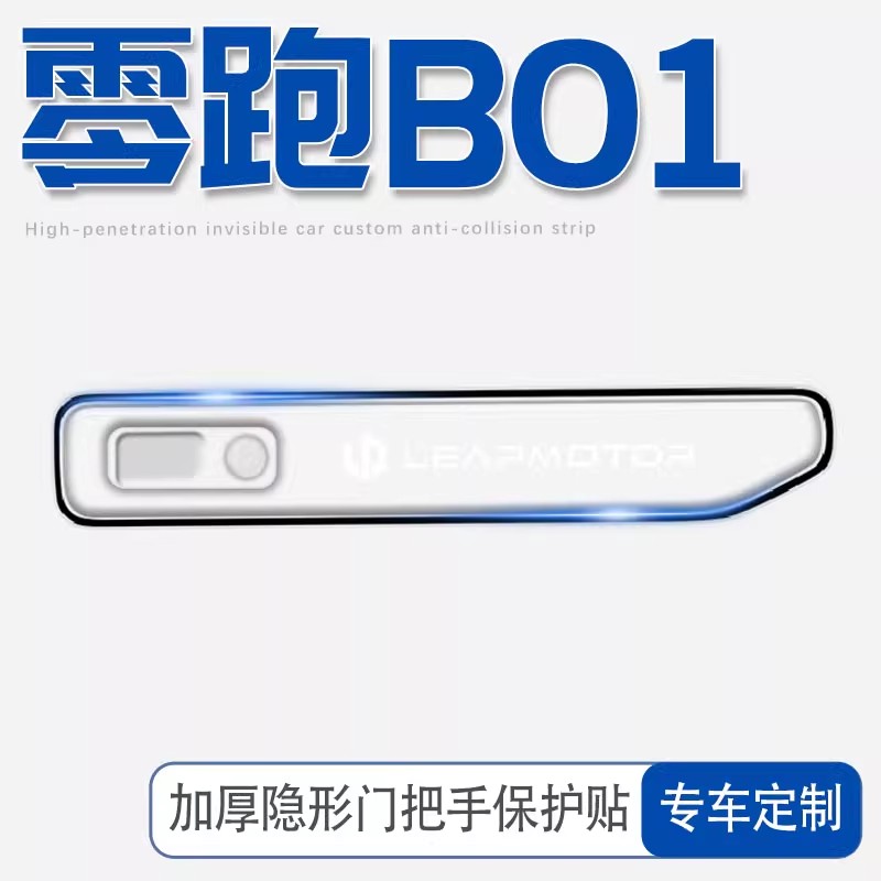 25款零跑B01专用车门把手