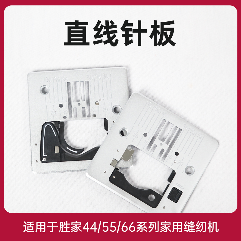 胜家直线针板缝纫机配件